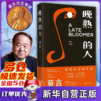 莫言晚熟的人 莫言小说作品 2020年的新书 新书