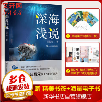 深海浅说 深海勇士汪品先院士著作 海洋资源参考丛书海洋地质学