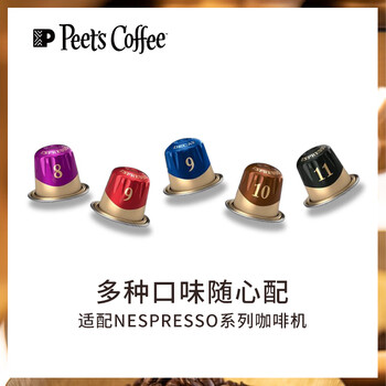 Peet's Coffee皮爷 peets胶囊咖啡 强度9 醇黑奶香咖啡53g(10*5.3g)法国进口 Peet's Coffee皮爷 peets胶囊咖啡 强度9 醇黑奶香咖啡53g(10*5.3g)法国进口