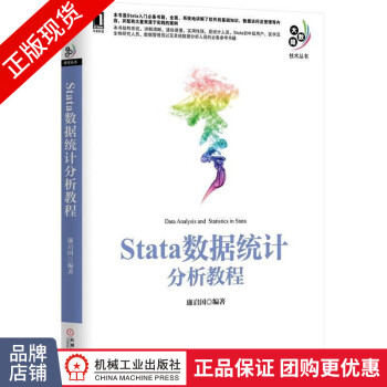 现货正版 Stata数据统计分析教程 廉启国 Stata入门[按需印刷]4703174