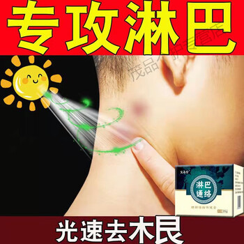 淋巴结贴疏颈耳后腋下儿童淋巴结节收副乳疏通消除神器淋巴散结膏 购3