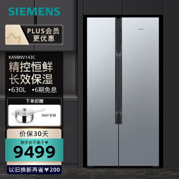 西门子(SIEMENS)630升家用大容量对开门变频恒鲜冰箱双开门 精准控温 风冷无霜 独立双循环 KA98NV143C