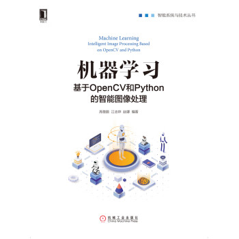 机器学习：基于OpenCV和Python的智能图像处理pdf/doc/txt格式电子书下载