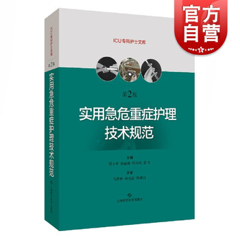 实用急危重症护理技术规范 第二版第2版  邵小平 等 编  