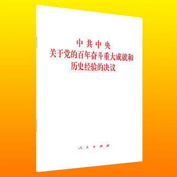 中共中央关于党的百年奋斗重大成就和历史经验的决议 人民出版社 党政