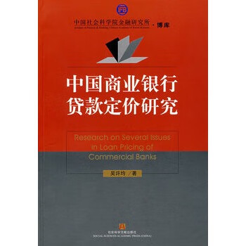中国社会科学院金融·博库:中国商业银行贷款研究