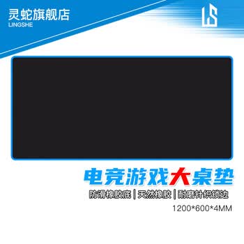灵蛇（LINGSHE）鼠标垫1200*600*4【长1.2米】超大加厚鼠标垫学生办公电脑桌垫 精密锁边 P26黑色