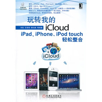 玩转我的iCloud【正版图书】