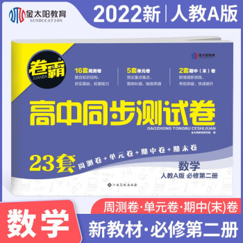 【新高考版】金太阳教育2022新教材卷霸高中同步测试卷高一语文数学英语物理化学生物全套必修一必修二上册下册第一册第二册全套人教版选择性刷..._高一学习资料