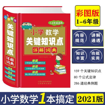 小学数学关键知识点详解公式定律手册词典大全小学生一二三四五六年级1-6上下册教材课本练习字典辅导书小