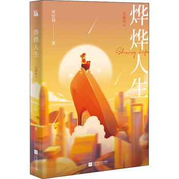 烨烨人生 名丽场 3 周宏翔  书籍