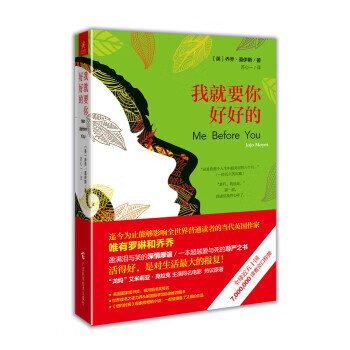 【 京送自营】我就要你好好的 乔乔·莫伊斯 广西科学技术出版社,北京阳光秀美图书有限责任公司
