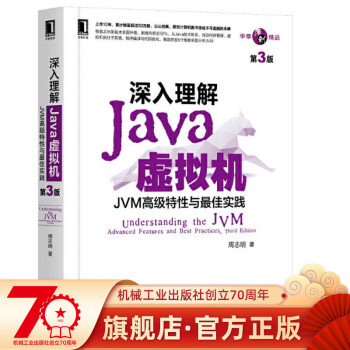 深入理解Java虚拟机(JVM高级特性与最佳实践第3版) 第三版 周志明 Java开发入门程序设计 计算机正版书籍编程教程 组成原理书