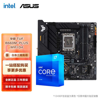 英特尔（Intel） 第12代I7 12700KF 12700K搭华硕B660Z690主板CPU套装 华硕TUF B660M-PLUS WIFI D4 I7 12700F 12核20线程 十二代