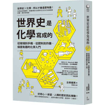 左卷健男 世界史是化学写成的：从玻璃到手机，从肥料到，保证有趣的化学入门 究竟