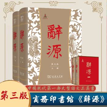 辞源商务印书馆- 京东