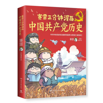 赛雷三分钟漫画中国共产党历史 赛雷