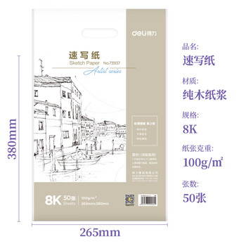 得力（deli）8K/50张素描纸美术生绘画涂鸦素描纸全木浆绘画纸女孩涂色绘画儿童礼物毕业礼物男女孩