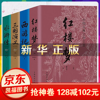 全4册】西游记+水浒传+三国演义+红楼梦 原文注释译文古典文学小说世界名著青少年四大名著【神劵专区】