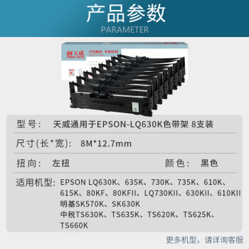 天威LQ630K/LQ730K 8支装 适用爱普生EPSON LQ630K LQ635K LQ730K LQ735K LQ80KF打印机色带架