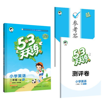 53天天练 小学英语 二年级下册 BJ 北京版 2022春季 含测评卷 参考答案
