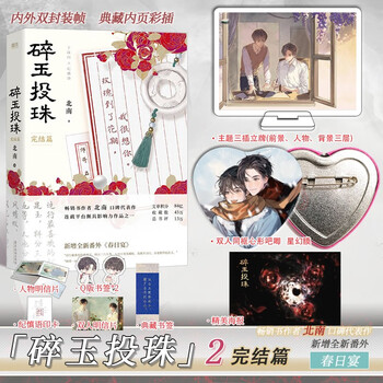 加送定制周边《碎玉投珠》小说【上下集册 两册全】可单选 北南