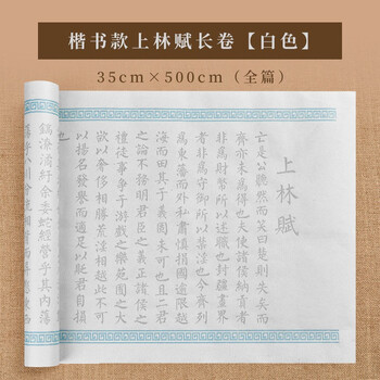 一海堂 文化 宣纸 毛笔字帖书法 文房四宝小楷书半生熟练字入门描红上林赋临摹长卷 上林赋5米长卷-白色