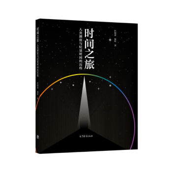 时间之旅——人类测度与纪量时间的历程图书书香节