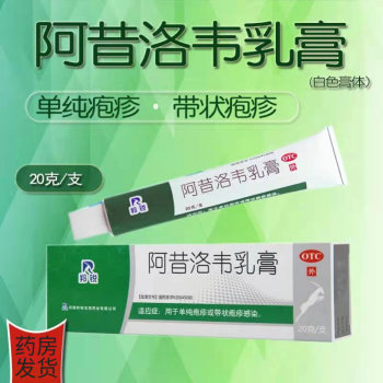 羚銳 阿昔洛韋乳膏 20g 皰疹皰疹感染藥膏帶狀皰疹感染軟膏 2盒裝】