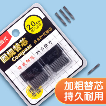 晨光（M&G）学生圆规替换HB铅芯优质石墨便携圆规替芯2mm包装颜色随机ASLQ0401 20支/卡