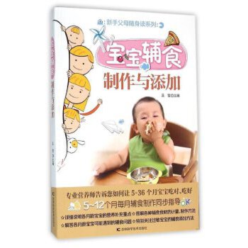 新手父母随身读:宝宝辅食制作与添加 pdf格式下载