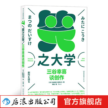 笑之大学 三谷幸喜谈创作 后浪正版  日本喜剧编导演全能的娱