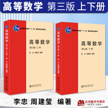 北大2023新版高等数学第三版3版上下2册李忠周建莹北京大学出版社理工科