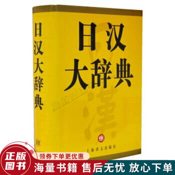日汉大辞典- 京东