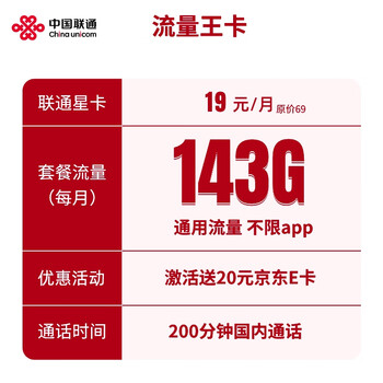 【中国联通5G号卡】中国联通电话卡通话王流量王手机卡19元143G通用不限APP+200分钟通话【号卡中心】【行情 报价 价格 评测】-京东