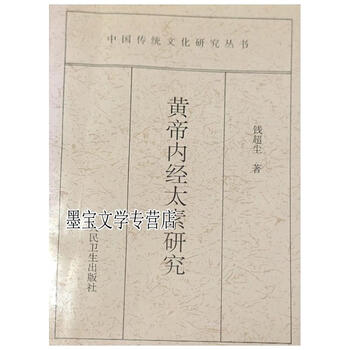 適当な価格 黄帝内经太素排行- 京东 健康・医学