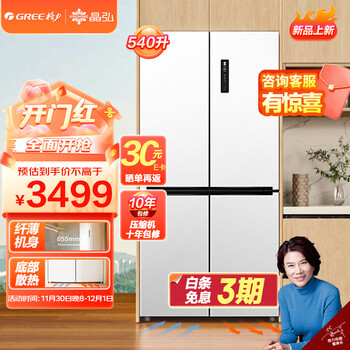 格力(GREE)晶弘540升底部散热一级节能变频风冷十字对开门电冰箱四门超薄嵌入低噪母婴BCD-540WPSC/典雅白
