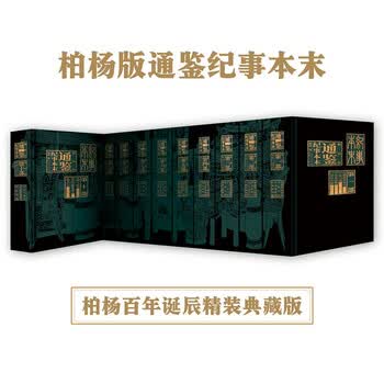 资治通鉴柏杨版型号规格- 京东