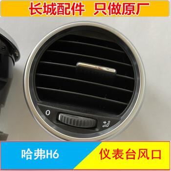gisaev哈弗h6老款升级版原厂空调出风口哈佛h6仪表台风口亮圈圆形 原