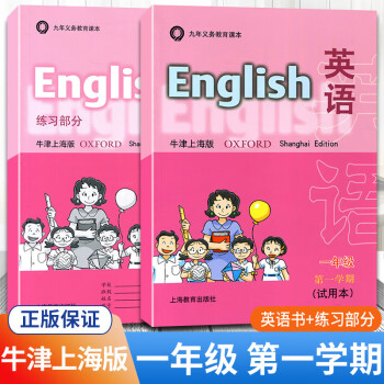 【牛津上海版】沪教牛津英语书一年级上册+练习册配套牛津上海版1A义务教育教材1年级第一学期上海教育出版社_一年级学习资料