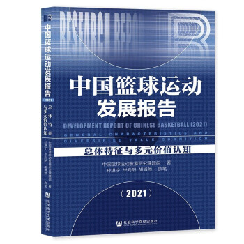 中国篮球运动发展报告2021 ：总体特征与多元价值认知   中国篮球运动发展研究课题组 著 社科文献