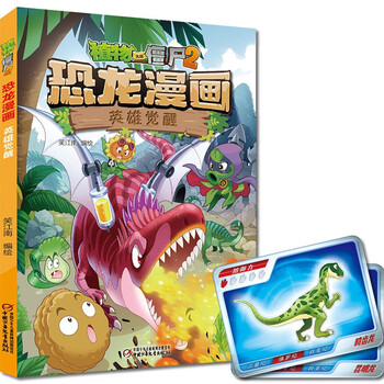 植物大战僵尸2 恐龙漫画新版价格报价行情- 京东