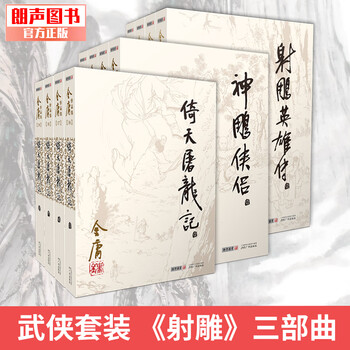 射雕三部曲价格报价行情- 京东