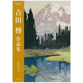 吉田博作品集价格报价行情- 京东