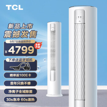 TCL 大3匹 新一级能效变频冷暖 智净风 净离子除菌 立柜式 柜机空调KFR-72LW/JV2Ea+B1 以旧换新