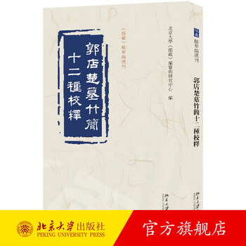 OE144「郭店楚墓竹簡」1冊 文物出版社 1998年 和本唐本古書漢籍書道碑法帖 : 郭店楚墓竹简（简体中文版）: 中华传世珍藏古典文库
