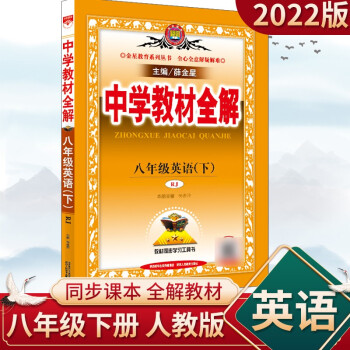 2022中学教材全解初二八年级下册薛金星 英语人教版_初二学习资料2022中学教材全解初二八年级下册薛金星 英语人教版