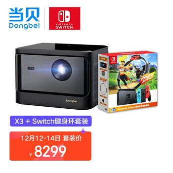 当贝 X3 激光投影仪 & 任天堂 Nintendo Switch 国行续航增强版红蓝主机 健身环大冒险游戏套装