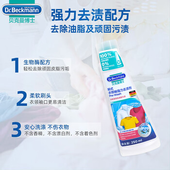 贝克曼博士(Dr.Beckmann)刷式衣领净250ml 强力去污渍去黄洗白衣物配合洗衣液 德国进口 贝克曼博士(Dr.Beckmann)刷式衣领净250ml 强力去污渍去黄洗白衣物配合洗衣液 德国进口