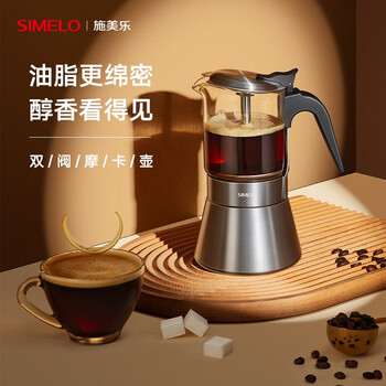 SIMELO施美乐不锈钢摩卡壶双阀意式咖啡壶家用手冲壶咖啡机240ML4-6人份 SIMELO施美乐不锈钢摩卡壶双阀意式咖啡壶家用手冲壶咖啡机240ML4-6人份